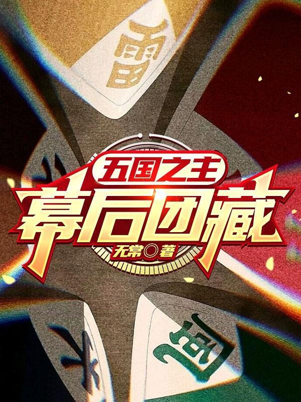五国之主:幕后团藏