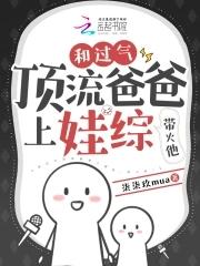 和过气顶流爸爸上娃综,带火他!