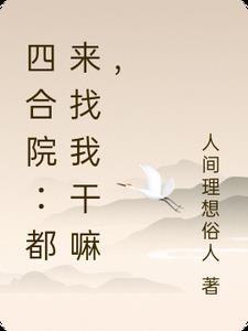 四合院:都来找我干嘛,