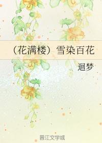 (花满楼)雪染百花
