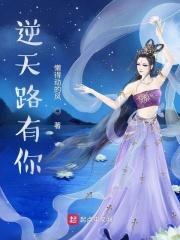 逆天路有你