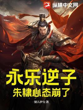 永乐逆子,朱棣心态崩了