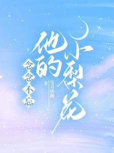 念念不忘,他的小梨花