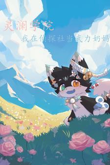 灵澜学院:我在侦探社当武力奶妈