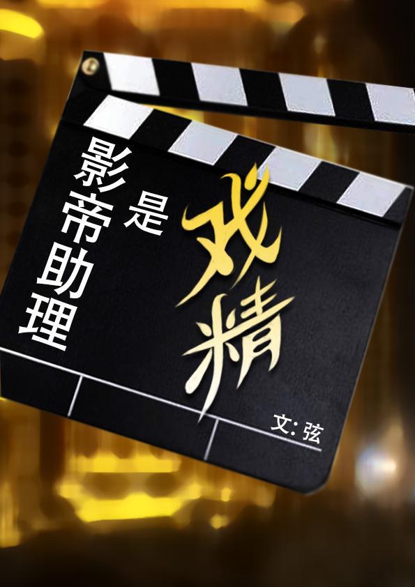 影帝助理是戏精