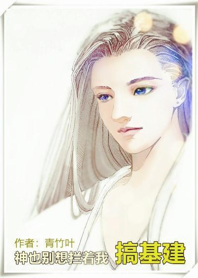 神也别想拦着我搞基建!