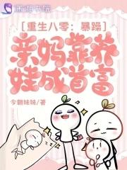 重生八零:暴躁亲妈靠养娃成首富
