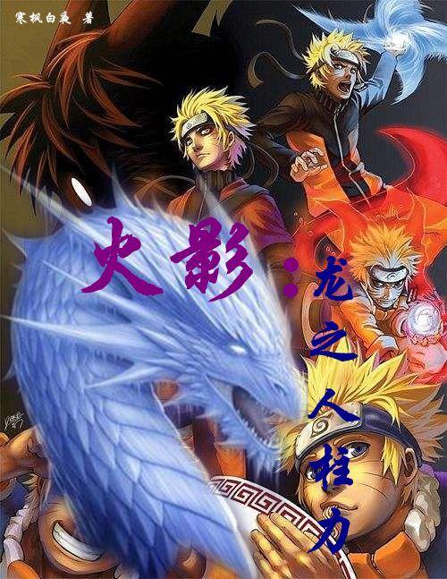 火影:龙之人柱力