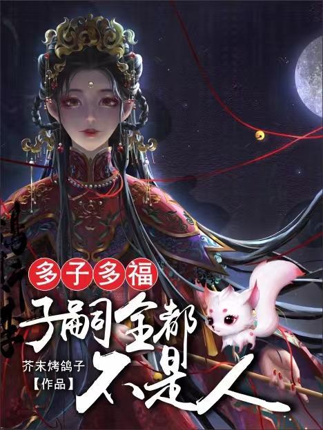 多子多福:纳妾全都不是人