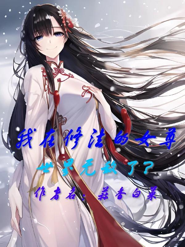 我在修法的女尊世界无敌了?