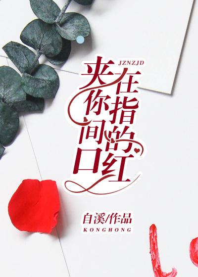 夹在你指间的口红