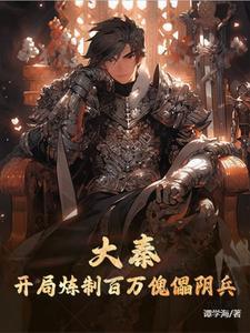 大秦:开局炼制百万傀儡阴兵