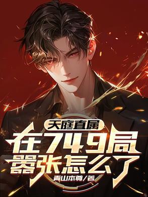 天庭直属,在749局嚣张怎么了