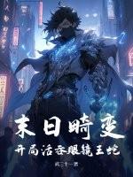 末日畸变:开局活吞眼镜王蛇