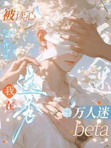 被读心我在选秀当万人迷beta