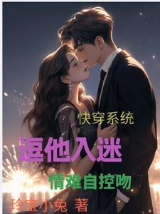 快穿系统:逗他入迷,情难自控吻