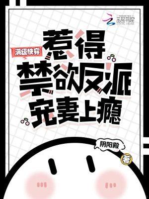 满级快穿,惹得禁欲反派宠妻上瘾