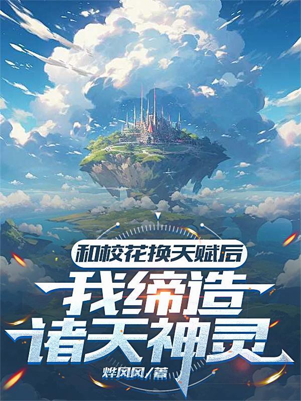 和校花换天赋后，我缔造诸天神灵