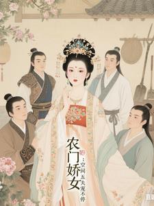 农门娇女:空间五夫宠不停
