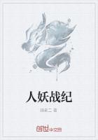 人妖战纪