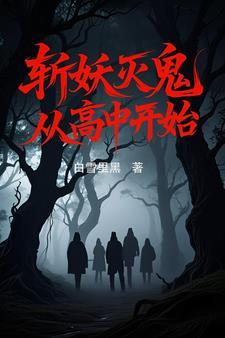 斩妖灭鬼,从高中开始