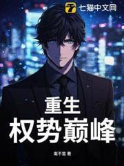 重生:权势巅峰