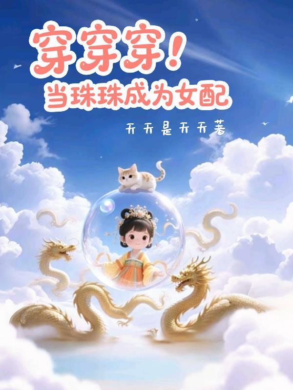 穿穿穿：当珠珠成为女配