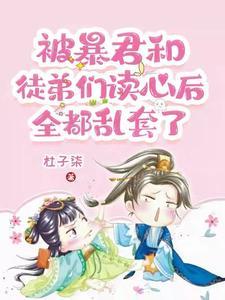 我坑爹日常,我和暴君势不两立