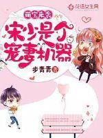 萌宝来袭:宋少是个宠妻机器