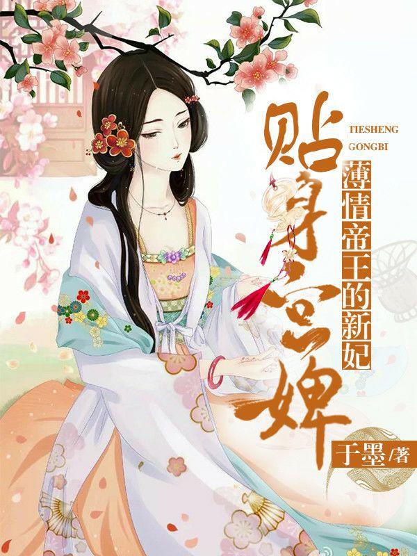 薄情帝王的新妃:贴身宫婢