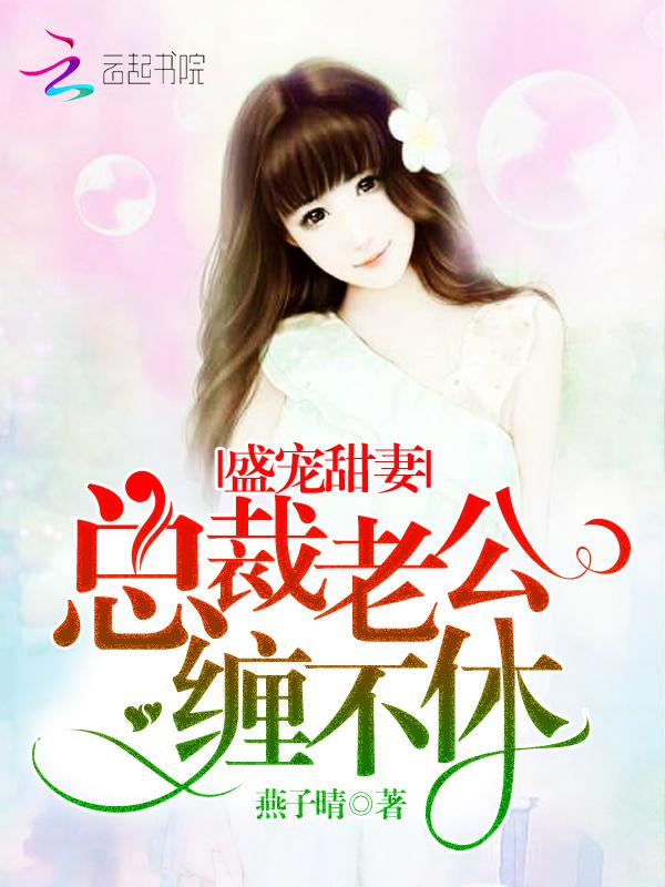 盛宠甜妻:总裁老公,缠不休